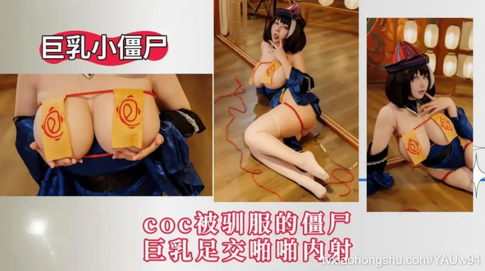【巨乳小僵尸】cos被驯服的僵尸，巨乳足交啪啪内射！