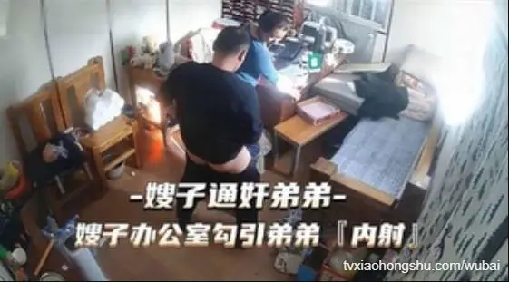 嫂子通奸弟弟嫂子办公室勾引弟弟內射