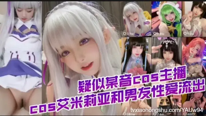 疑似某音cos主播艾米莉亚cos装和男友性爱突破