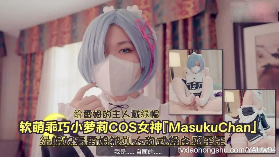 软萌乖巧小萝莉cos女神绿帽奴蕾姆被别人爆肏爽歪歪