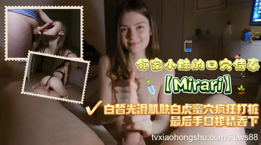 【Mirari】邻家小妹的口穴侍奉，性感丁字裤女上骑乘，白皙光滑肌肤白虎蜜穴疯狂打桩，最后手口榨精吞