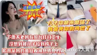 老妈在阳台打扫时被儿子拉到椅子上掀开内裤后用无套鸡巴直挺抽插骚逼后内射