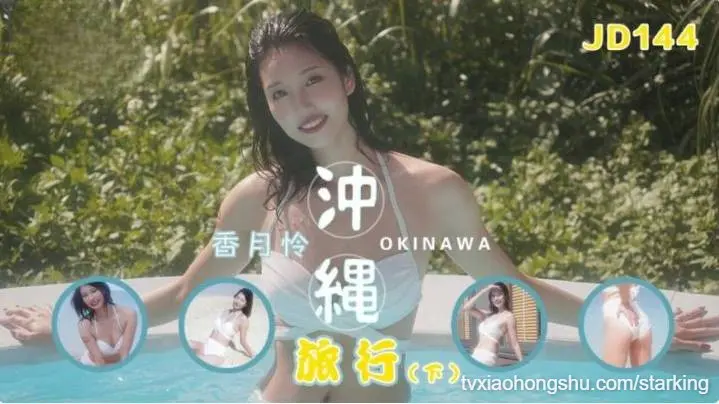 JD144 冲绳旅行-下