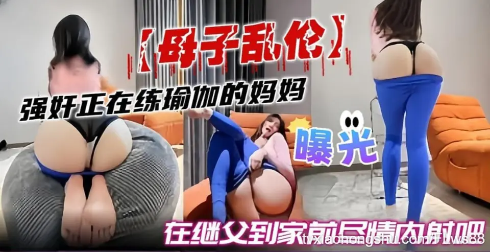 母子乱伦-真实曝光，继父不在家我强奸了我的妈妈