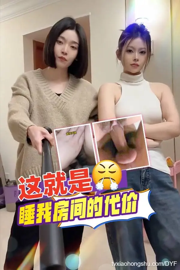 这就是睡我房间的代价