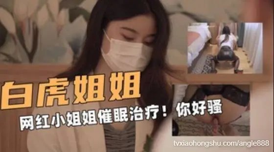 操白虎！网红小姐姐NANA 心理医生的催眠治疗