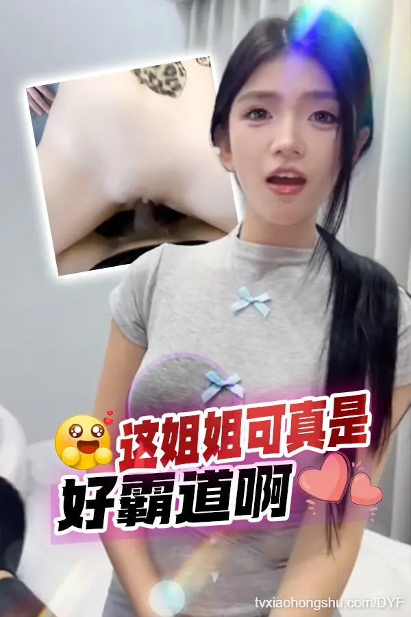 这姐姐可真是霸道啊