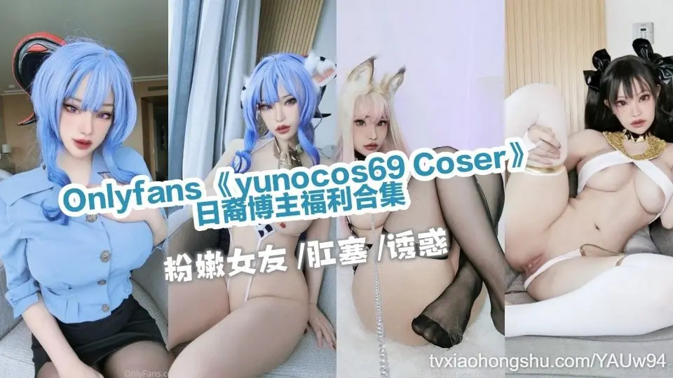 《yunocos69 Coser》日裔博主福利合集