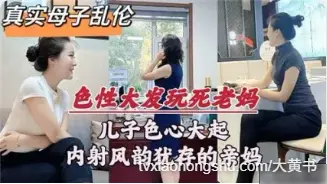 儿子色性大发强上老妈抓去床上直挺鸡巴插入骚逼狂操后内射！