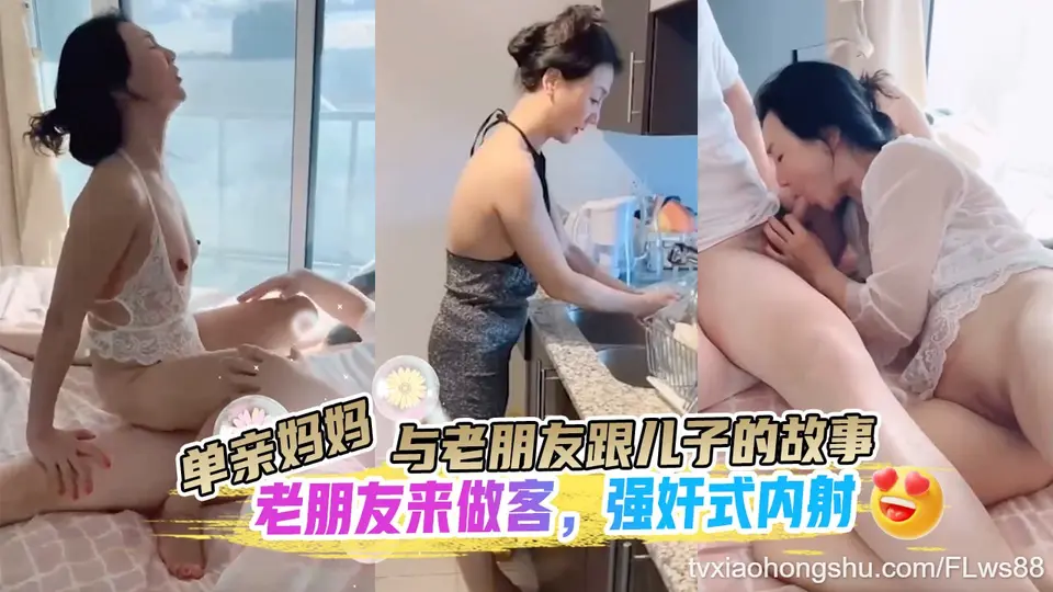 单亲妈妈与老朋友讲述的故事，朋友老儿子客，强奸式内射