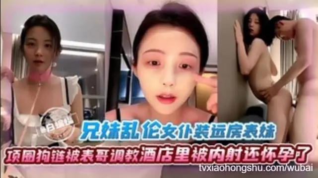 【兄妹-项圈狗链】被表哥女仆装调教的远方表妹