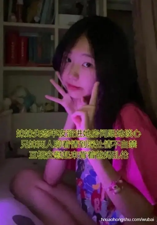 安慰失恋的妹妹没想到妹妹直接把我推到强操了我