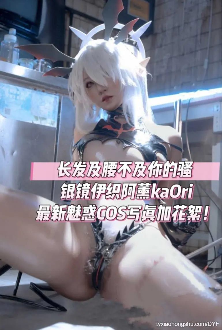 长发及腰不及你的骚银镜伊织阿薰kaOri最新魅惑COS写真加花穗！