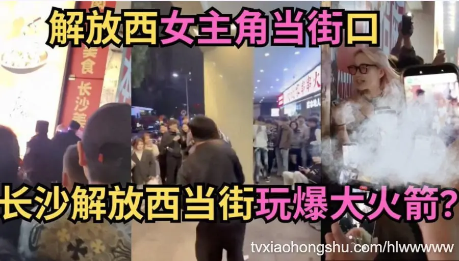 网传长沙解放西当众不雅事件 当街玩爆大火箭！
