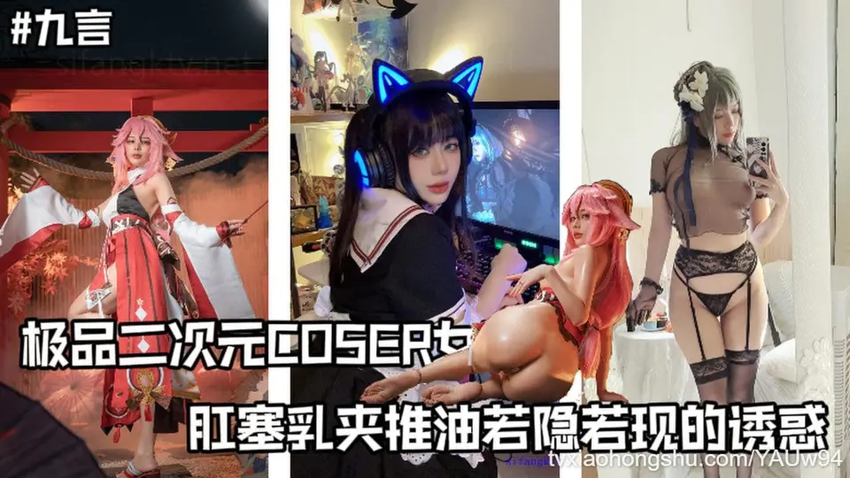 极品二次元COSER女菩萨【九言】价值千元作品，肛塞乳夹推油，若隐若现的诱惑