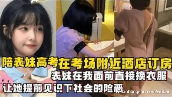 陪表妹高考在考场附近酒店订房，表妹在我面前直接换衣服