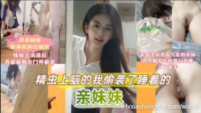 【真实原创乱伦亲妹妹】精虫上脑的我偷袭了睡着的妹妹
