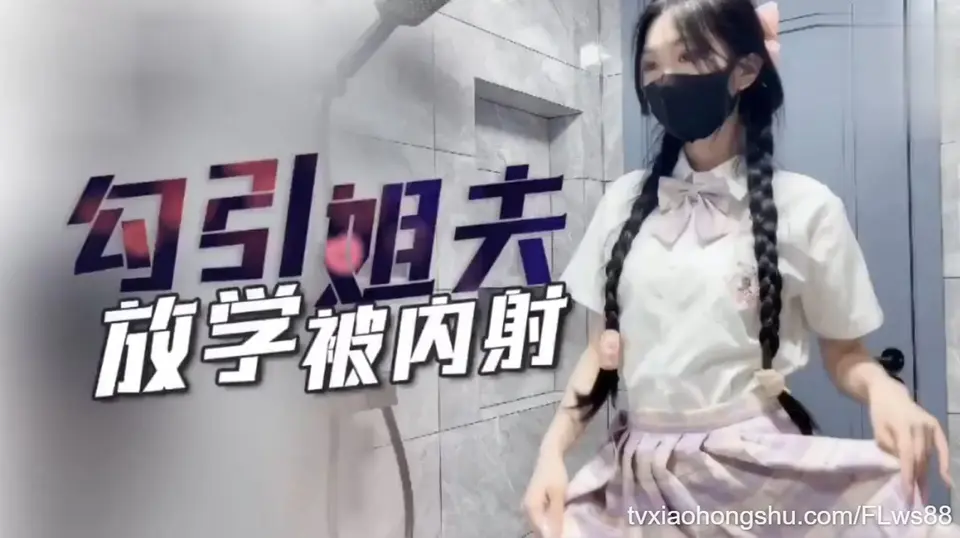 姐姐不在家，姐夫独守空房，放学后勾引姐夫内射我！
