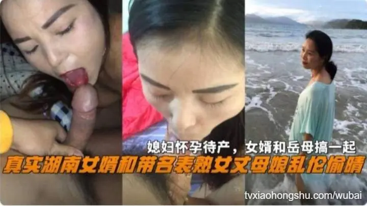 真实湖南女婿和熟女丈母娘乱伦偷情