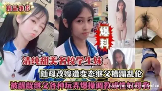 清纯甜美名校学生妹随母改嫁遭变态继父糟蹋乱伦长期被龌龊