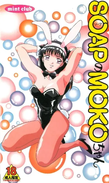 SOAP的MOKO酱