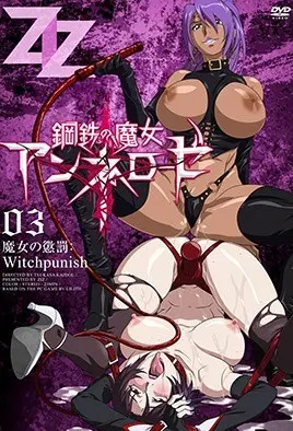 钢铁的魔女 (鋼鐵的魔女安妮洛茲)