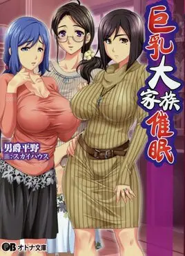 巨乳大家族催眠