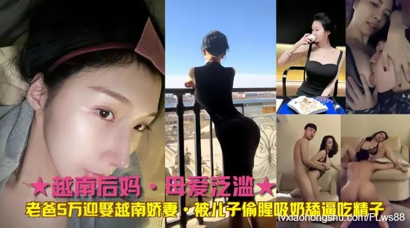 越南后妈⽼爸5万迎娶越南娇妻·被⼉⼦偷腥