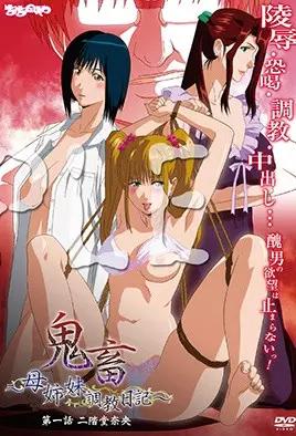 鬼畜 ～母姐妹調教日記～
