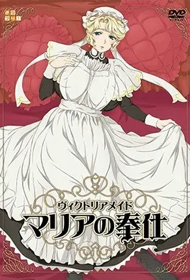 維多利亞女僕