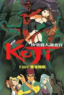 快樂殺人調查官 KOJI