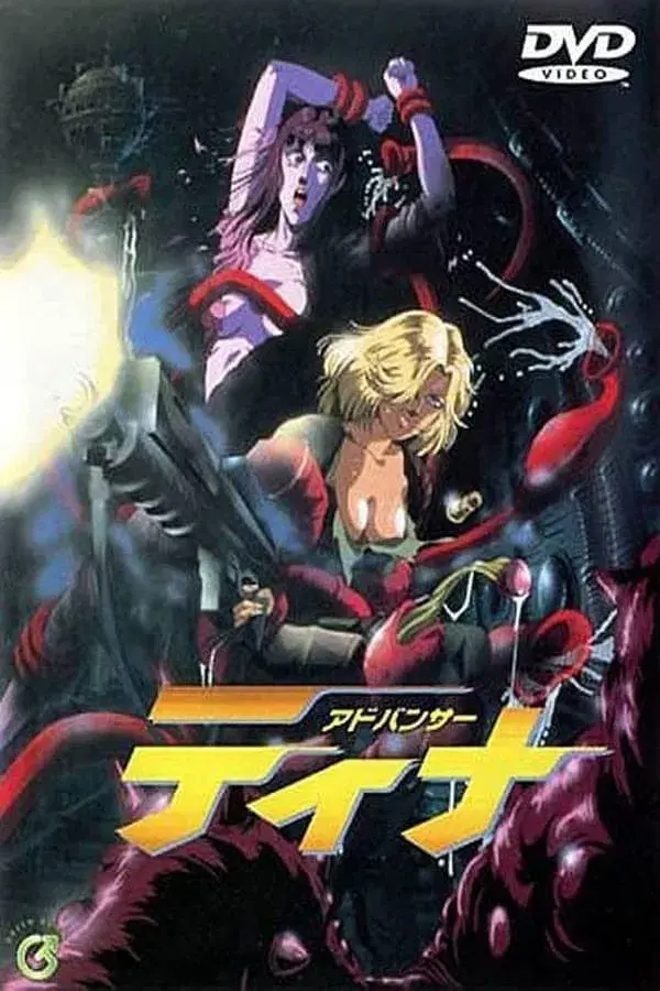 先驅者緹娜