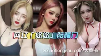 网红嫩模 悠悠 陪睡榜一大哥，视频流出