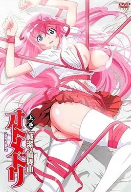 純潔的輪舞曲