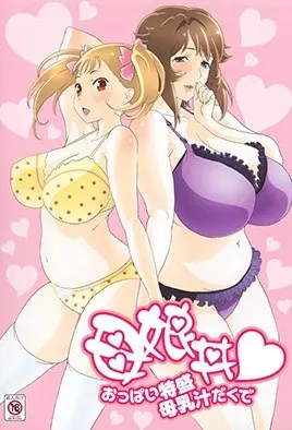 母娘丼 請給我一對特盛乳房帶母乳汁 (母娘丼)