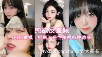 纯欲反差婊 00后嫩模奶瓶盛世美颜各种诱惑