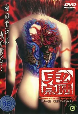 鬼點睛