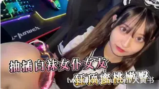 可爱女友 cosplay 白丝女仆装扮帮我口交肉棒 用肉棒无套抽插狂顶撞击丰腴蜜桃屯