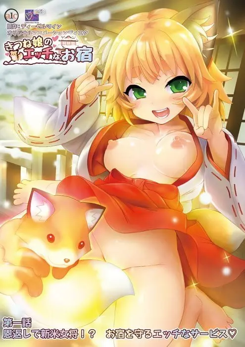 狐娘的色情旅館