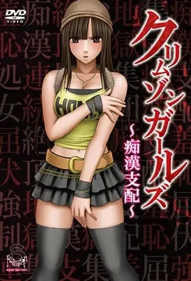 深紅少女～痴漢支配～