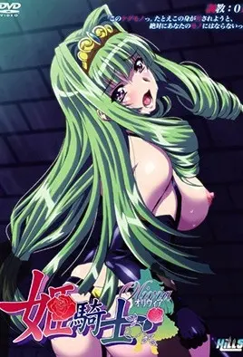 公主騎士奧莉維亞 調教