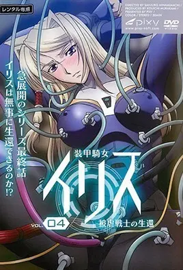 裝甲騎女伊莉絲