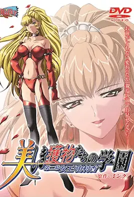 美麗獵物們的學園