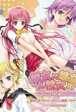 彼女×彼女×彼女 ～與三姊妹的心跳共同生活～