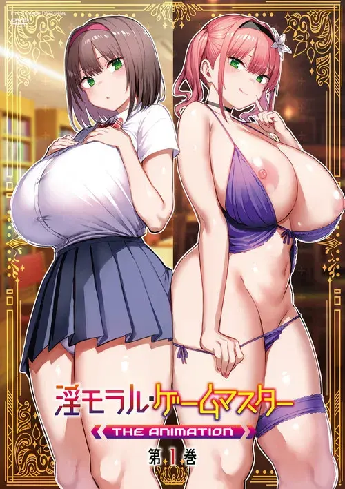 淫靡倫理・遊戲達人