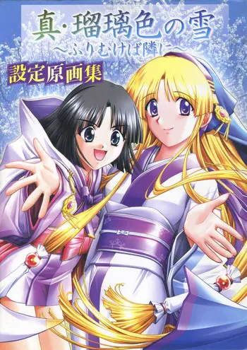 真・瑠璃色之雪