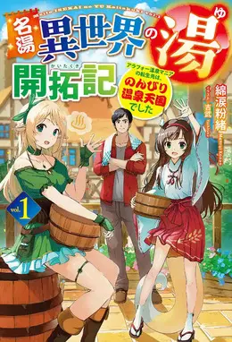 名湯「異世界溫泉」開拓記～30多歲溫泉狂熱者，轉生到悠閒的溫泉天國～