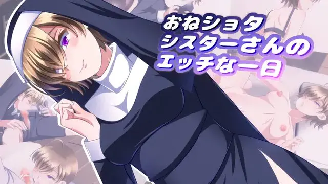 御姐修女与男孩色色的一天