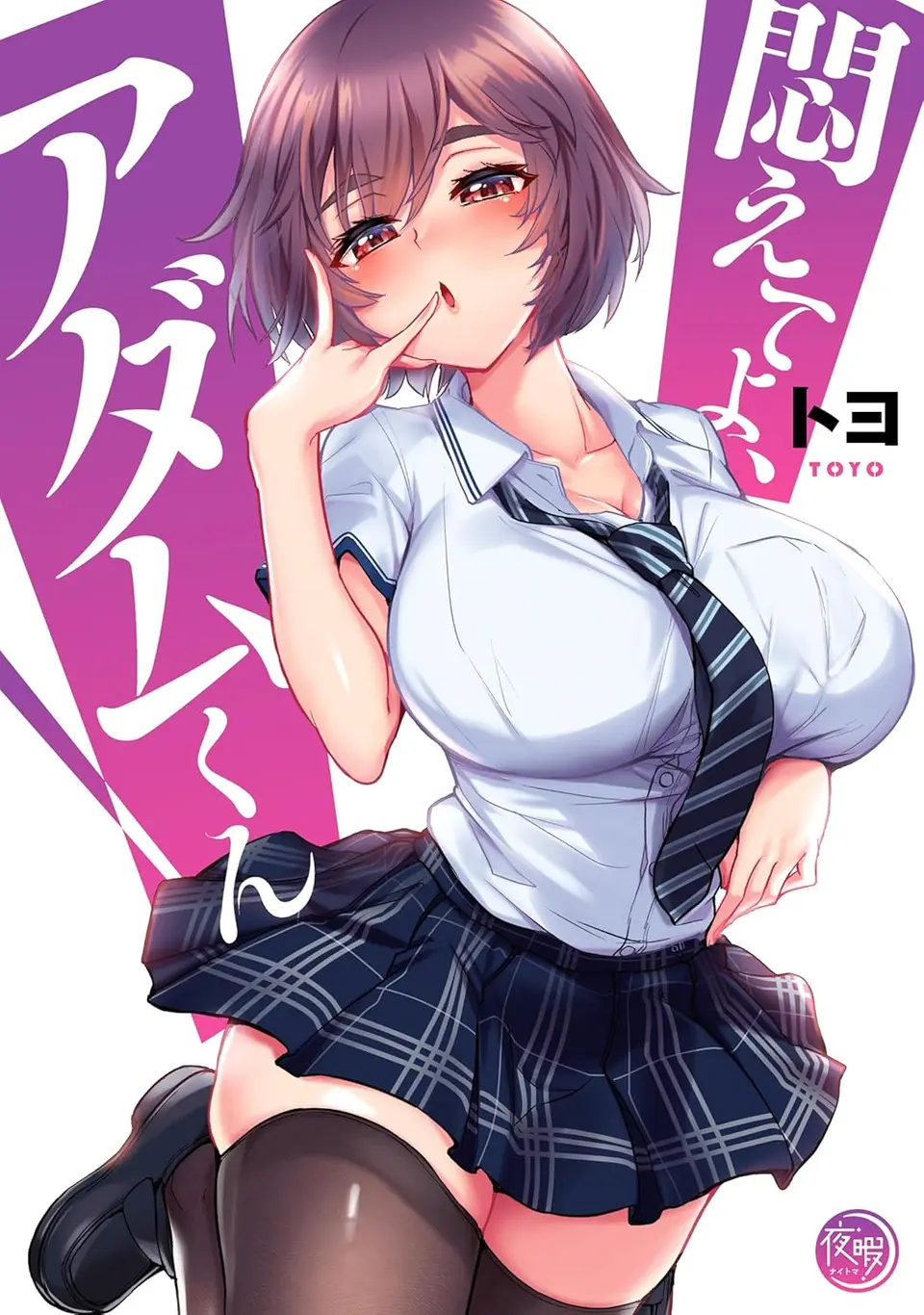 掙扎吧，亞當