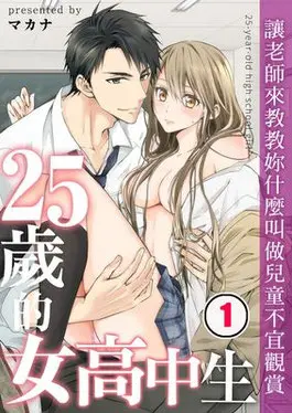 25歲的女高中生